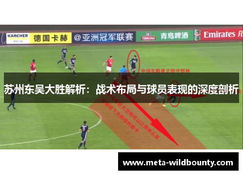 苏州东吴大胜解析：战术布局与球员表现的深度剖析