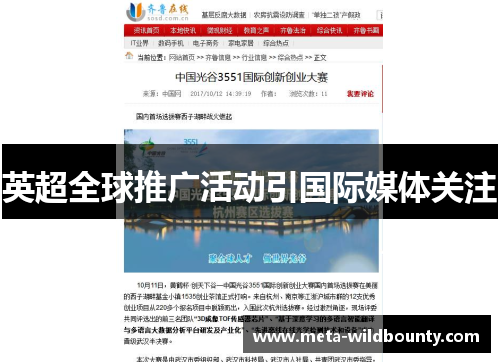 英超全球推广活动引国际媒体关注 英超全球推广活动引国际媒体关注