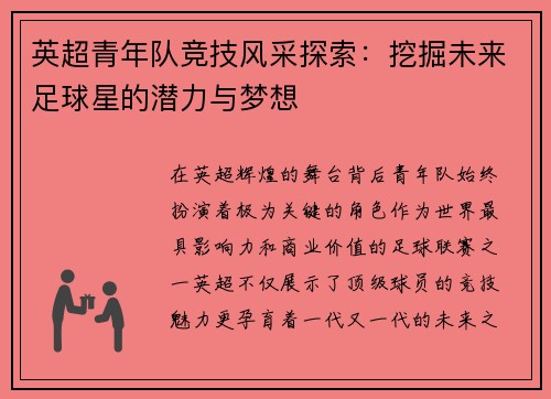 英超青年队竞技风采探索：挖掘未来足球星的潜力与梦想