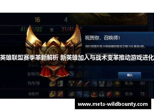 英雄联盟赛季革新解析 新英雄加入与战术变革推动游戏进化 英雄联盟赛季革新解析 新英雄加入与战术变革推动游戏进化