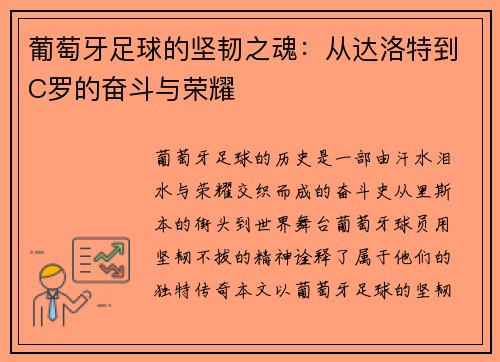 葡萄牙足球的坚韧之魂：从达洛特到C罗的奋斗与荣耀