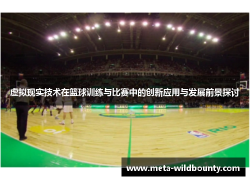 虚拟现实技术在篮球训练与比赛中的创新应用与发展前景探讨