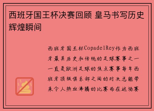 西班牙国王杯决赛回顾 皇马书写历史辉煌瞬间 西班牙国王杯决赛回顾 皇马书写历史辉煌瞬间
