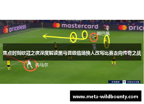 焦点时刻欧冠之夜深度解读黑马晋级临场换人改写比赛走向传奇之战 焦点时刻欧冠之夜深度解读黑马晋级临场换人改写比赛走向传奇之战