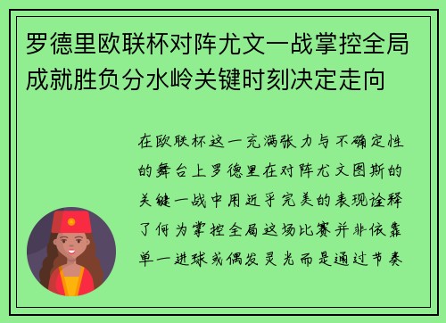 罗德里欧联杯对阵尤文一战掌控全局成就胜负分水岭关键时刻决定走向
