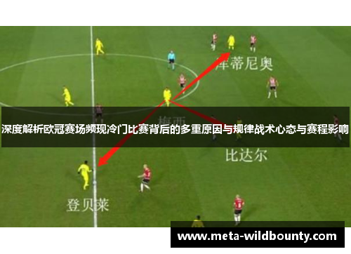 深度解析欧冠赛场频现冷门比赛背后的多重原因与规律战术心态与赛程影响