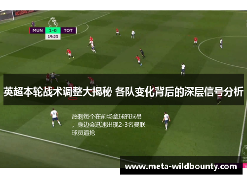 英超本轮战术调整大揭秘 各队变化背后的深层信号分析