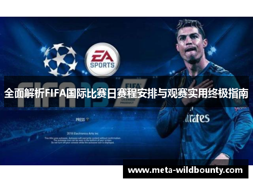 全面解析FIFA国际比赛日赛程安排与观赛实用终极指南 全面解析FIFA国际比赛日赛程安排与观赛实用终极指南