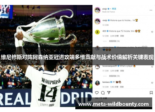 维尼修斯对阵阿森纳亚冠进攻端多维贡献与战术价值解析关键表现 维尼修斯对阵阿森纳亚冠进攻端多维贡献与战术价值解析关键表现
