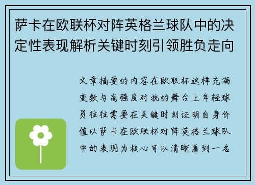 萨卡在欧联杯对阵英格兰球队中的决定性表现解析关键时刻引领胜负走向 萨卡在欧联杯对阵英格兰球队中的决定性表现解析关键时刻引领胜负走向