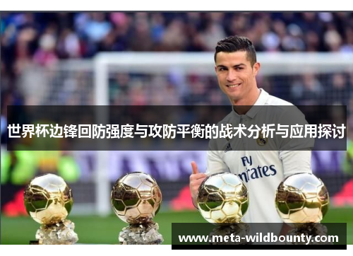 世界杯边锋回防强度与攻防平衡的战术分析与应用探讨