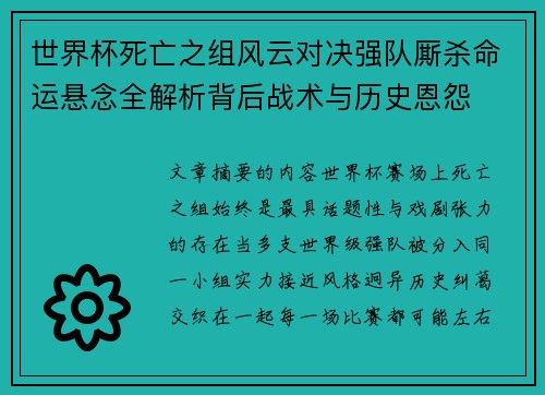 世界杯死亡之组风云对决强队厮杀命运悬念全解析背后战术与历史恩怨 世界杯死亡之组风云对决强队厮杀命运悬念全解析背后战术与历史恩怨