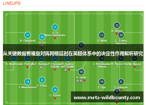 从关键数据看福登对阵阿根廷时在英超体系中的决定性作用解析研究