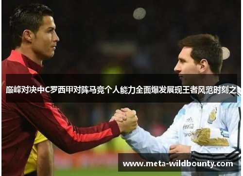 巅峰对决中C罗西甲对阵马竞个人能力全面爆发展现王者风范时刻之