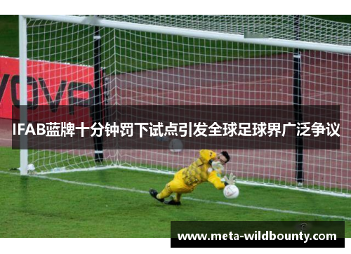 IFAB蓝牌十分钟罚下试点引发全球足球界广泛争议