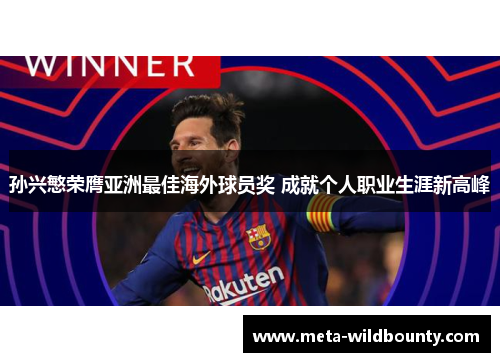 孙兴慜荣膺亚洲最佳海外球员奖 成就个人职业生涯新高峰