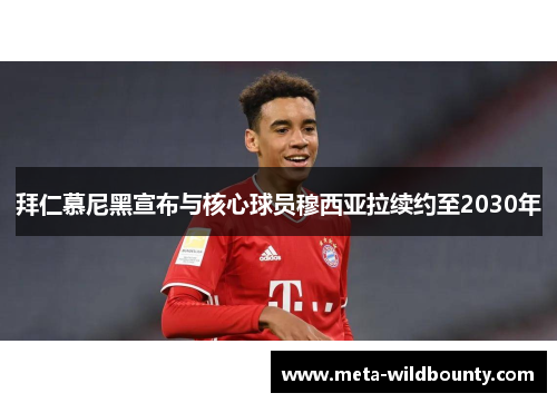 拜仁慕尼黑宣布与核心球员穆西亚拉续约至2030年 拜仁慕尼黑宣布与核心球员穆西亚拉续约至2030年
