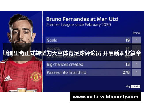 斯图里奇正式转型为天空体育足球评论员 开启新职业篇章