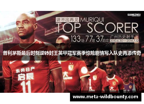 普利茅斯最后时刻逆转封王英甲冠军赛季惊险剧情写入队史再添传奇 普利茅斯最后时刻逆转封王英甲冠军赛季惊险剧情写入队史再添传奇