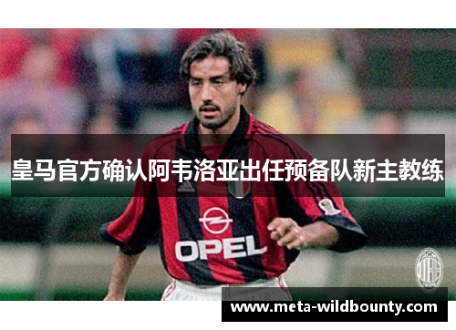 皇马官方确认阿韦洛亚出任预备队新主教练