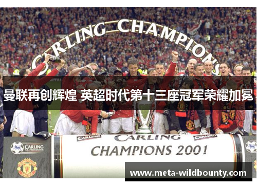 曼联再创辉煌 英超时代第十三座冠军荣耀加冕