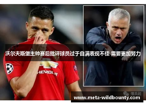 沃尔夫斯堡主帅赛后批评球员过于自满表现不佳 需要更加努力