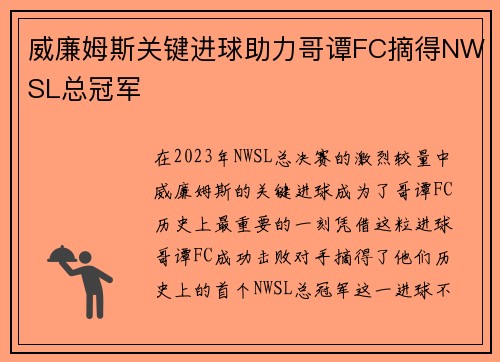 威廉姆斯关键进球助力哥谭FC摘得NWSL总冠军