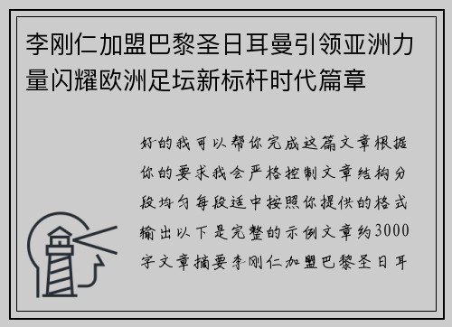 李刚仁加盟巴黎圣日耳曼引领亚洲力量闪耀欧洲足坛新标杆时代篇章 李刚仁加盟巴黎圣日耳曼引领亚洲力量闪耀欧洲足坛新标杆时代篇章