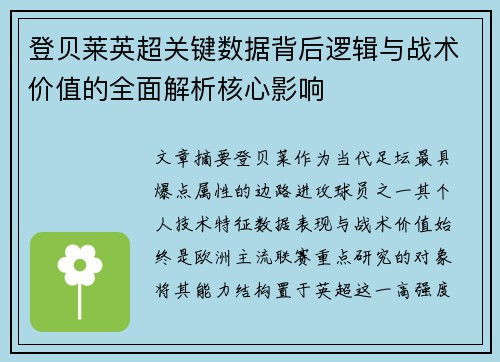 登贝莱英超关键数据背后逻辑与战术价值的全面解析核心影响