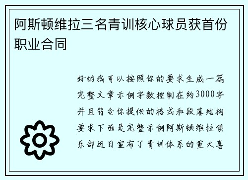 阿斯顿维拉三名青训核心球员获首份职业合同