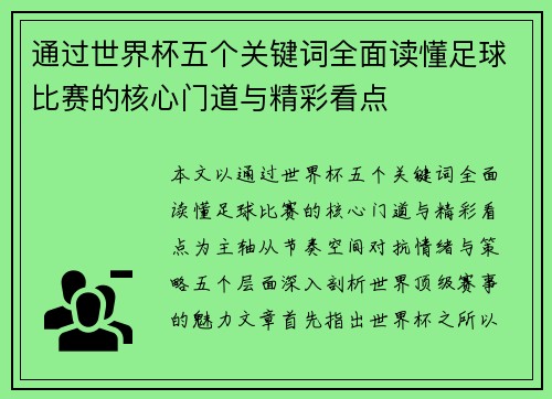 通过世界杯五个关键词全面读懂足球比赛的核心门道与精彩看点