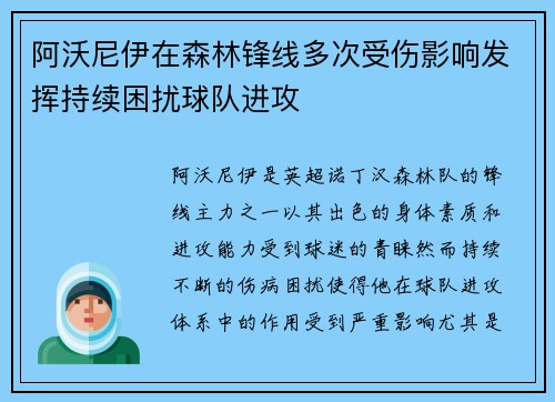阿沃尼伊在森林锋线多次受伤影响发挥持续困扰球队进攻
