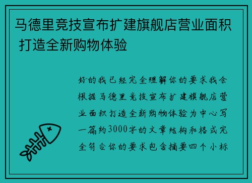 马德里竞技宣布扩建旗舰店营业面积 打造全新购物体验
