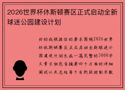 2026世界杯休斯顿赛区正式启动全新球迷公园建设计划 2026世界杯休斯顿赛区正式启动全新球迷公园建设计划
