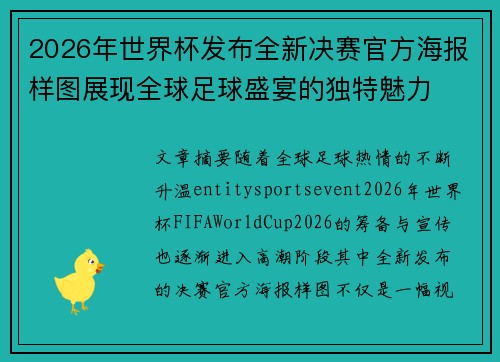 2026年世界杯发布全新决赛官方海报样图展现全球足球盛宴的独特魅力