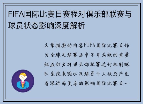 FIFA国际比赛日赛程对俱乐部联赛与球员状态影响深度解析