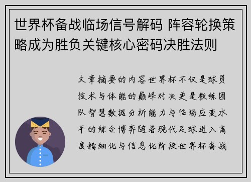 世界杯备战临场信号解码 阵容轮换策略成为胜负关键核心密码决胜法则