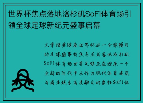 世界杯焦点落地洛杉矶SoFi体育场引领全球足球新纪元盛事启幕