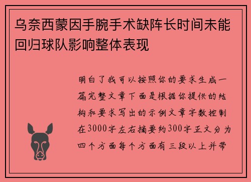 乌奈西蒙因手腕手术缺阵长时间未能回归球队影响整体表现