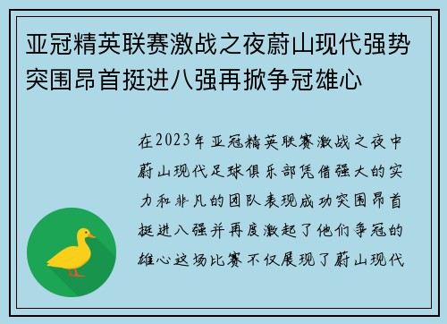 亚冠精英联赛激战之夜蔚山现代强势突围昂首挺进八强再掀争冠雄心