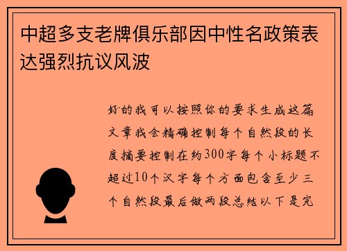 中超多支老牌俱乐部因中性名政策表达强烈抗议风波