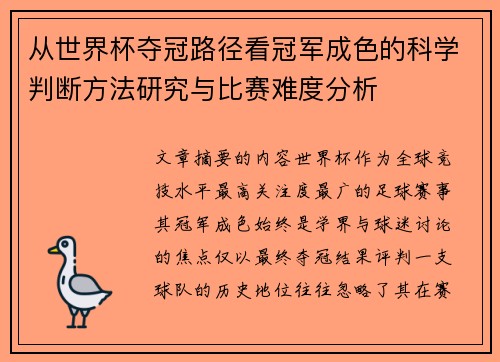 从世界杯夺冠路径看冠军成色的科学判断方法研究与比赛难度分析