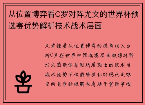 从位置博弈看C罗对阵尤文的世界杯预选赛优势解析技术战术层面