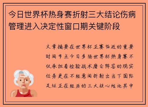 今日世界杯热身赛折射三大结论伤病管理进入决定性窗口期关键阶段
