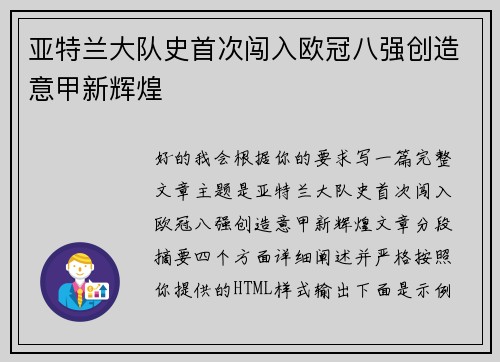 亚特兰大队史首次闯入欧冠八强创造意甲新辉煌