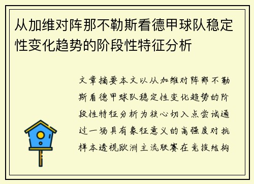 从加维对阵那不勒斯看德甲球队稳定性变化趋势的阶段性特征分析