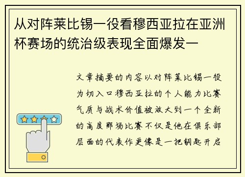 从对阵莱比锡一役看穆西亚拉在亚洲杯赛场的统治级表现全面爆发一
