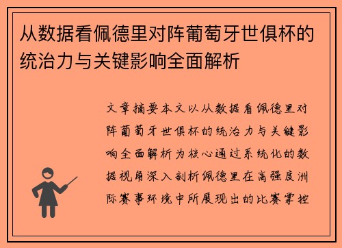 从数据看佩德里对阵葡萄牙世俱杯的统治力与关键影响全面解析