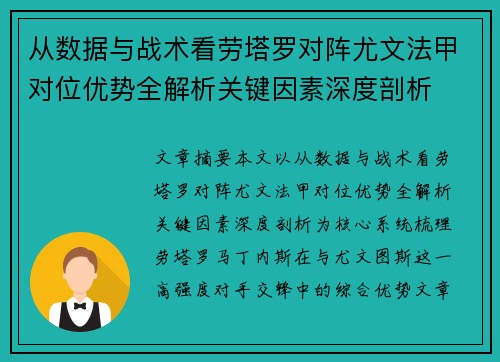 从数据与战术看劳塔罗对阵尤文法甲对位优势全解析关键因素深度剖析