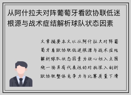 从阿什拉夫对阵葡萄牙看欧协联低迷根源与战术症结解析球队状态因素